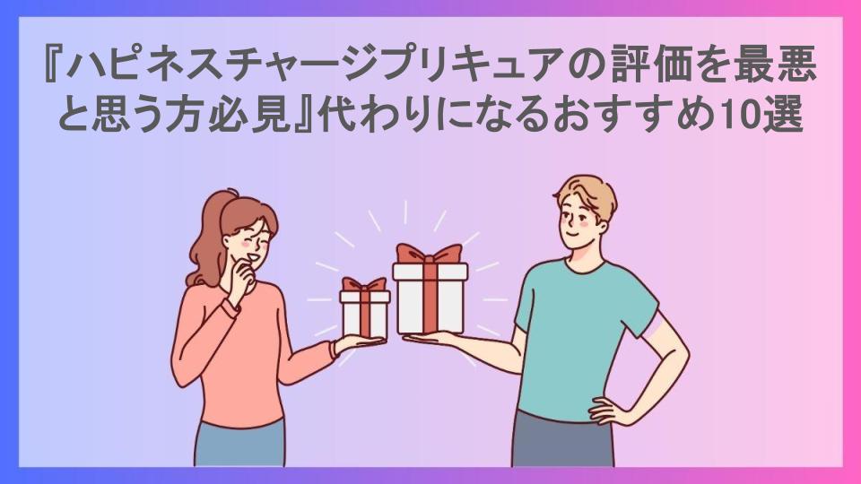 『ハピネスチャージプリキュアの評価を最悪と思う方必見』代わりになるおすすめ10選